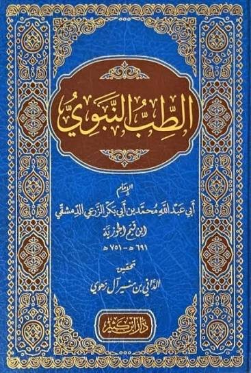 الطب النبوي لابن القيم – تحقيق الداني آل زهوي – دار ابن كثير
