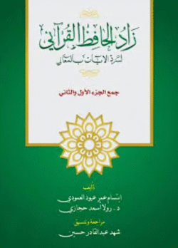 زاد الحفاظ القرآني