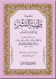 منظومة طيبة النشر في القراءات العشر (المتن)