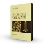 الطريق إلى القرآن - Image 2