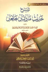 شرح حديث ما ذئبان جائعان