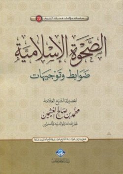 الصحوة الإسلامية ضوابط وتوجيهات