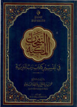 النفحات المكية في تفسير كتاب رب البرية - Image 2