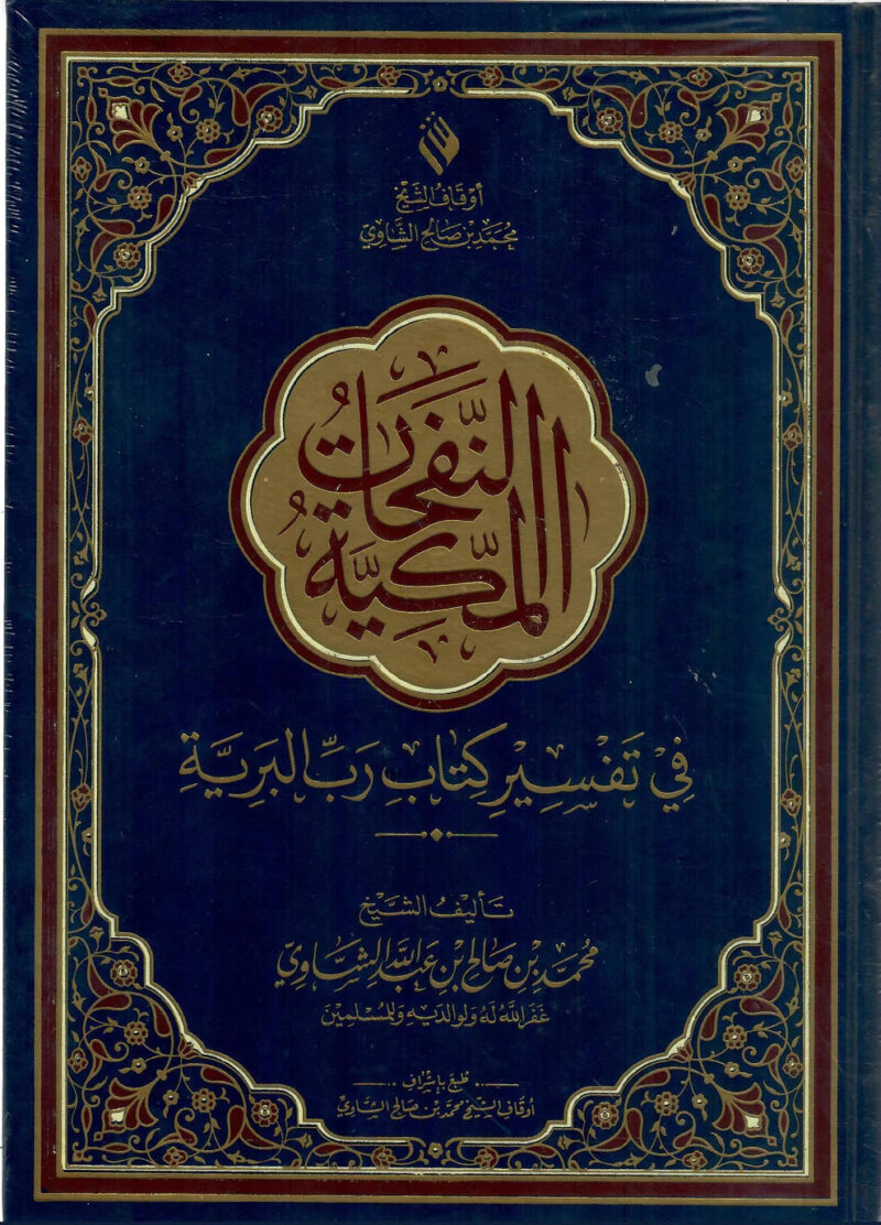 international-group_4f393f73-bc12-4e77-b36f-9d5897502722.jpg النفحات المكية في تفسير كتاب رب البرية - Image 2