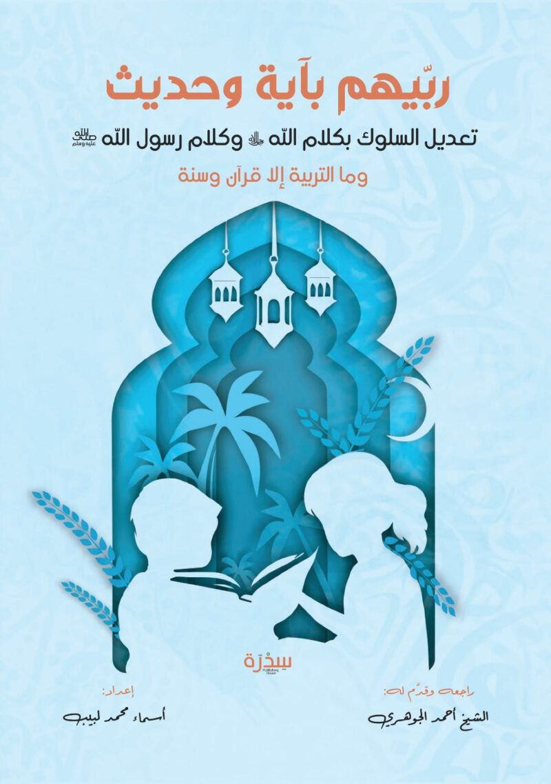 ربيهم بآية و حديث - Image 1