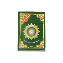 ربع يس تجويد مقاس 17×24 سم