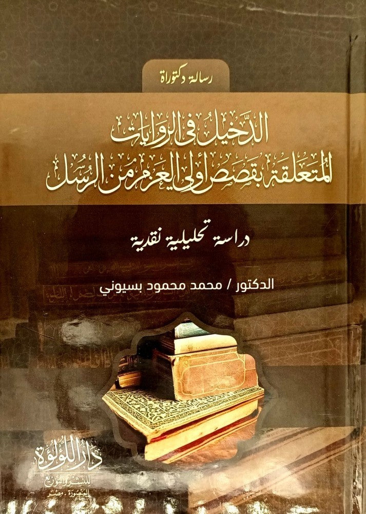 m3zahsvWWoEjgFvp7cpT2uJEivszz9zqAmRAfsXG.jpg الدخيل في الروايات المتعلقة بقصص اولي العزم من الرسل - Image 1