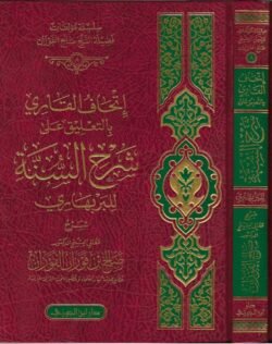 اتحاف القاري بالتعليقات على شرح السنة للبربهاري