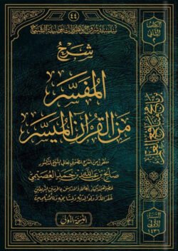 شرح المفسر من القرآن الميسر
