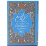 Minhajul Muslim 14 x 21 CM : Urdu