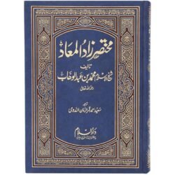 17 X 24 CM مختصر زاد المعاد اوردو