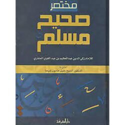 مختصر صحيح مسلم