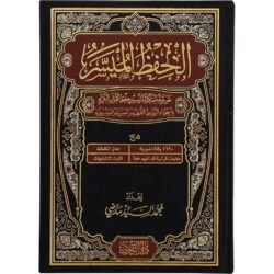 مصحف الحفظ الميسر