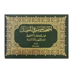 17x24 المصحف الموضوعي المفصل مقاس