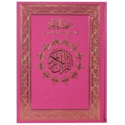 مصحف القيام مع التقسيم الموضوعي لآيات القرآن الكريم جوامعي مخمل