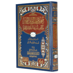 مصحف توجيه القراءات العشر وكشف أسرارها البلاغية والإعجازية