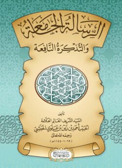 الرسالة الجامعة والتذكرة النافعة