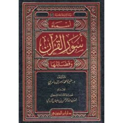 أسماء سور القرآن وفضائلها