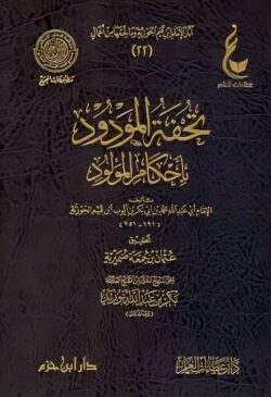 تحفة المودود باحكام المولود Tuhfat Al-Mawdud Bi Ahkam Al-Mawlud | 9782745137432