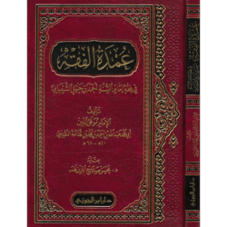 عمدة الفقه في فقه إمام السنة أحمد بن حنبل الشيباني