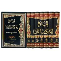 الجامع لأحكام القرآن 7 مجلد Al jamea Li Ahkam Al Quran 7 vols.