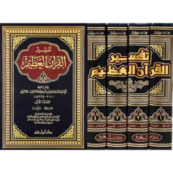 تفسير القران العظيم 4 مجلدات Tafsir Quran Ibn KaThir 4 Vols