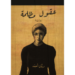 عقول مظلمة