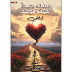 هناك بعيدا حيث يوجد نبض