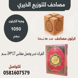 كرتونة القران تدبر وعمل مقاس 17×24 سم عدد ٢٨ نسخة