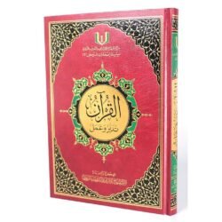 القران تدبر وعمل 20×28 سم