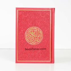 مصحف ملون الاطراف مقاس 12×17 سم