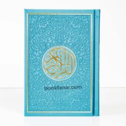 مصحف ملون الاطراف مقاس 14×20 سم