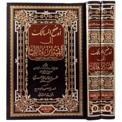 أوضح المسالك إلى ألفية ابن مالك – مجلدان