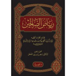 رياض الصالحين - النووي Riyad Al Saliheen Arabic Al Nawawi