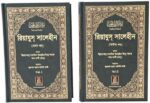 Riyadh-Us-Saliheen (2 Vol. Set): Bangla - Image 2