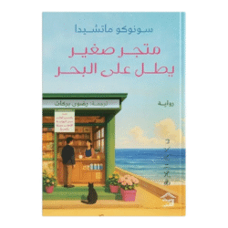 متجر صغير يطل على البحر
