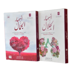 أسماء الجمال وأسماء الجلال | 9789957570576