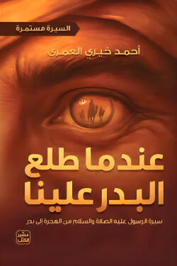 عندما طلع البدر علينا السيرة مستمرة 2