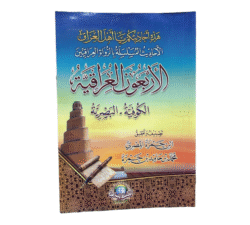 الأربعون العراقية لابن حمزة