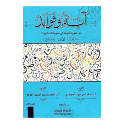 ‎آية وفوائد من سورة التوبة الى سورة العنكبوت
