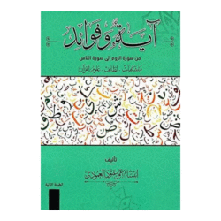 ‎آية وفوائد من سورة الروم الى سورة الناس