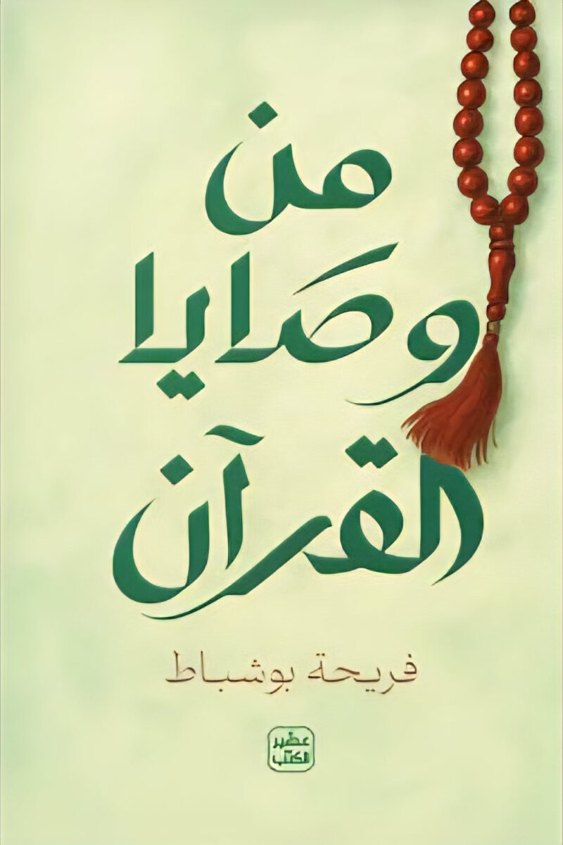 من وصايا القرآن - Image 1