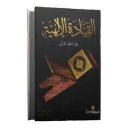القيادة الإلهية | 9789996947124