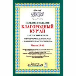 Russian: The Noble Quran (Parts 25-30)