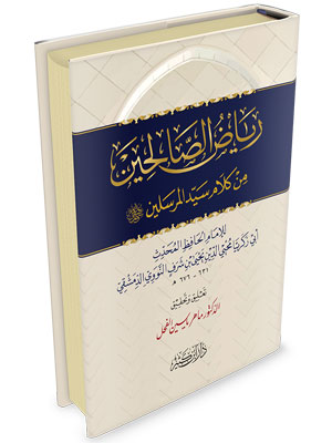 ryad-alsalhen-fahel.jpg رياض الصالحين - النووي - Image 2