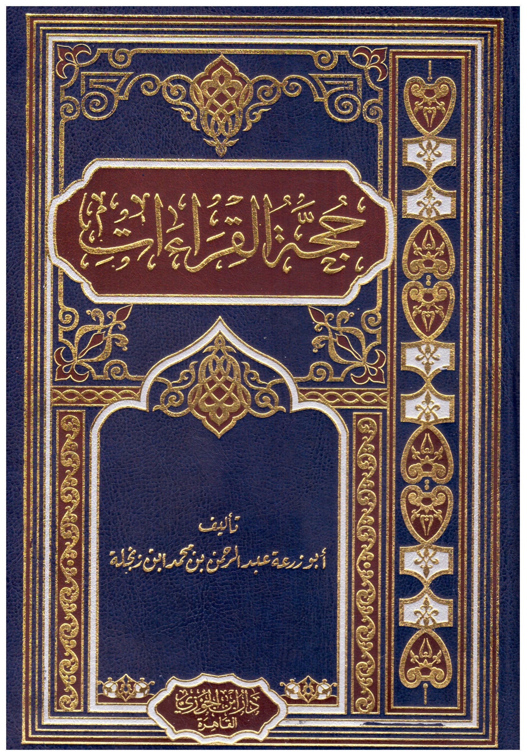حُجّة القراءات – توجيه وعلل القراءات القرآنية