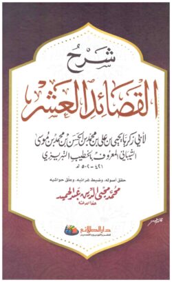 شرح القصائد العشر – المعلقات وشروحها
