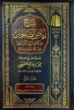 شرح رياض الصالحين - 4 مجلدات شاملة بشرح وافٍ وميسر للأحاديث