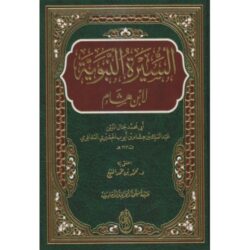 السيرة النبوية لابن هشام - طبعة دار الافهام
