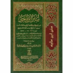 سنن ابن ماجة